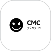 СМС Услуги